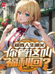 模拟人生通关，你管这叫福利回？